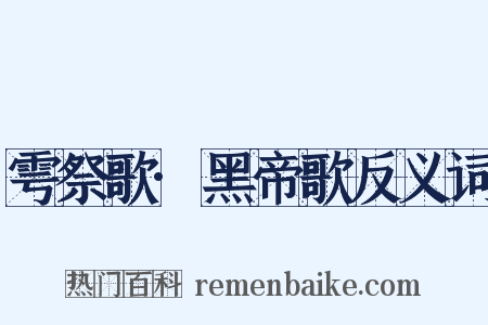 雩祭歌·黑帝歌反义词是什么意思的图片